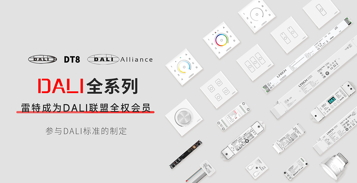 DALI全系产品