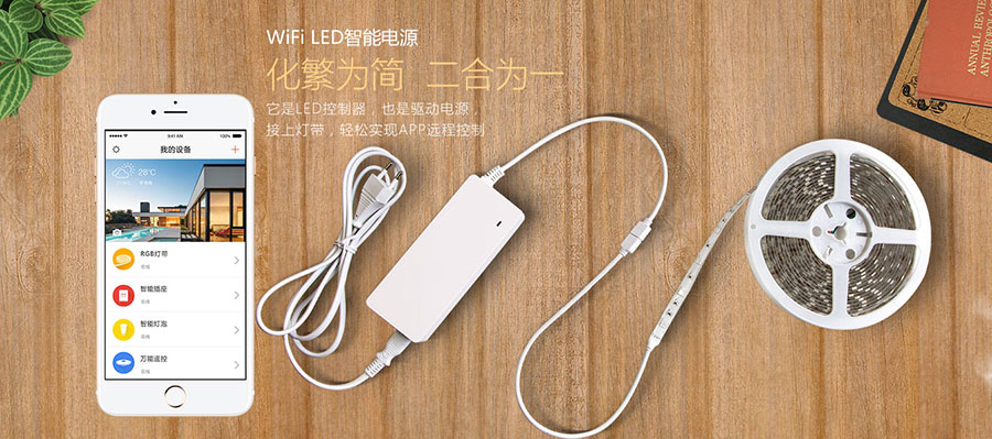 Wi-Fi LED智能电源