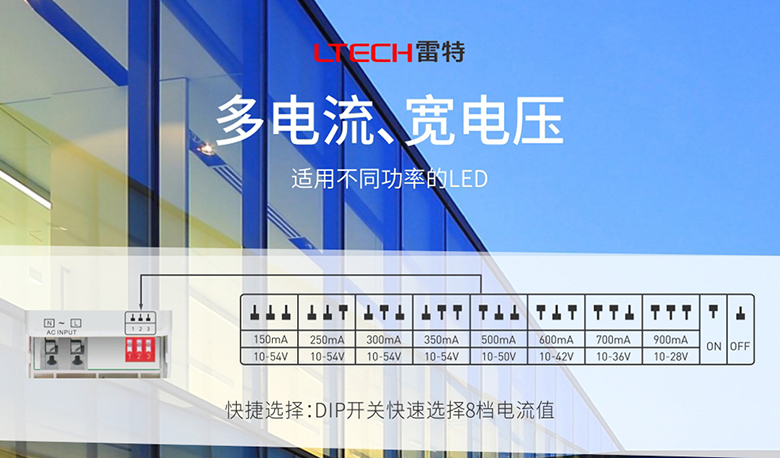 宽电压适应范围、宽电流8档选择