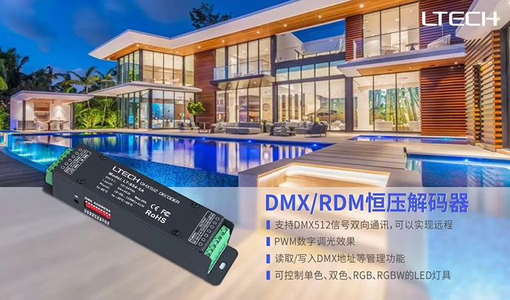 DMX恒压解码器宣传海报