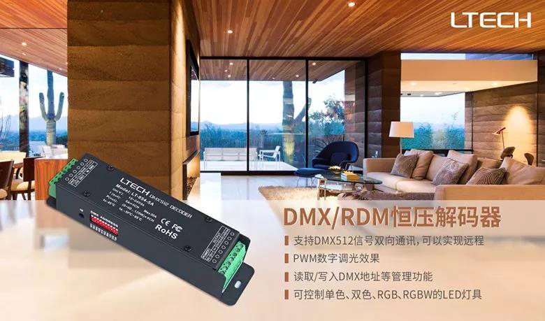 雷特DMX/RDM解码器