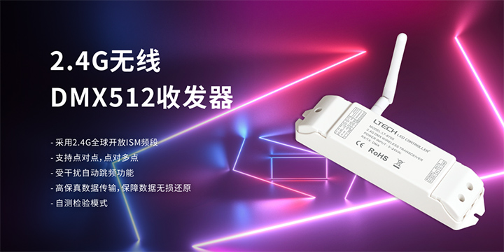 雷特2.4G无线DMX512收发器