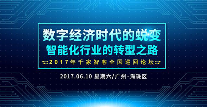 《数字经济时代的蜕变——智能化行业的转型之路》高端论坛