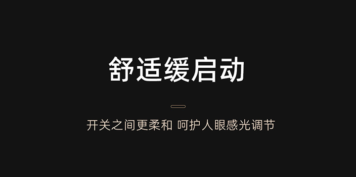 IoT智能驱动-舒适缓启动