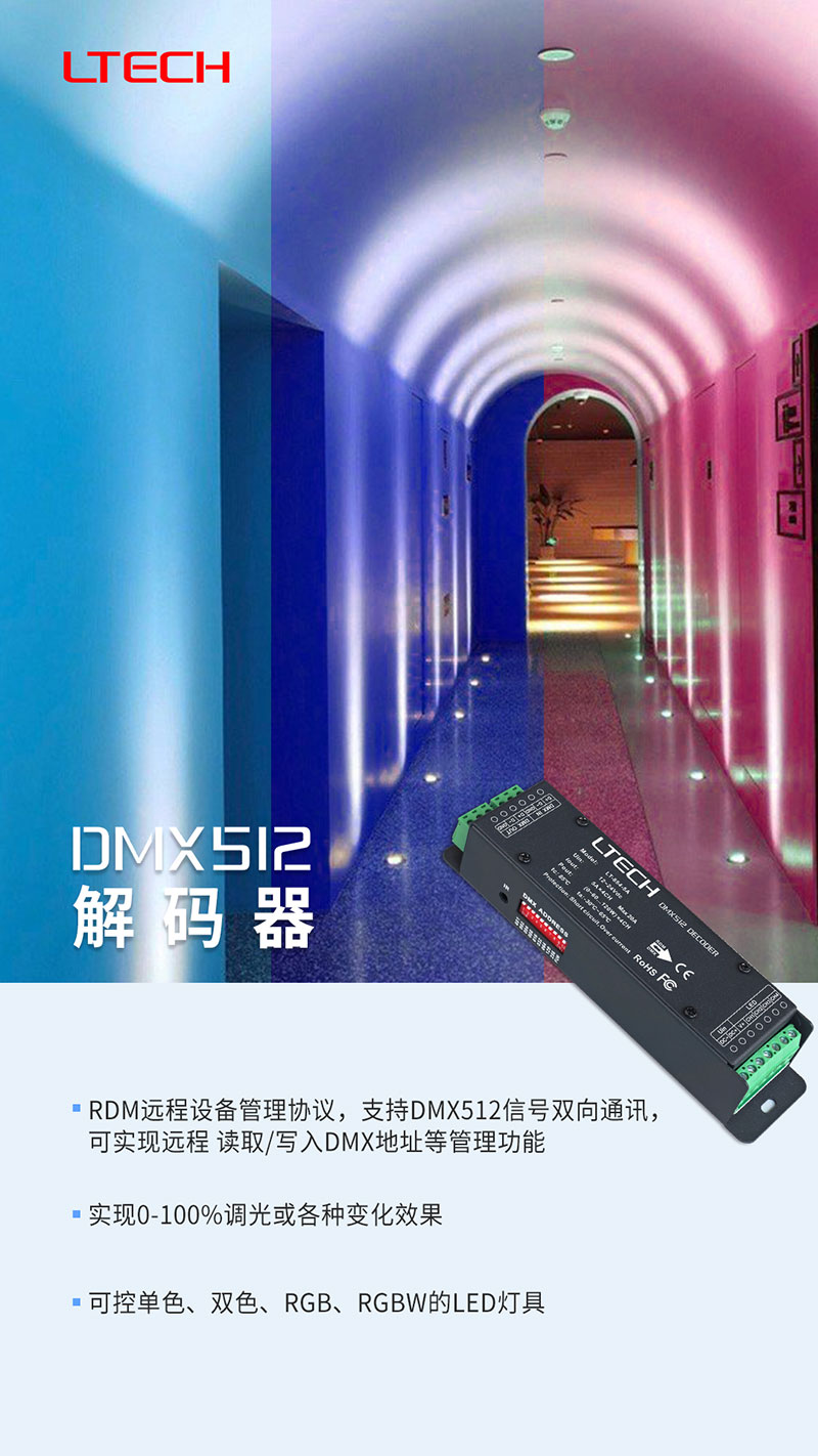 DMX解码器