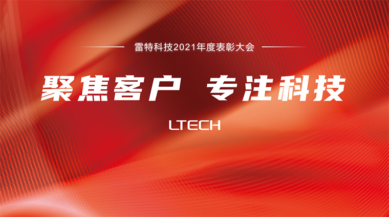 雷特科技2021年度表彰大会