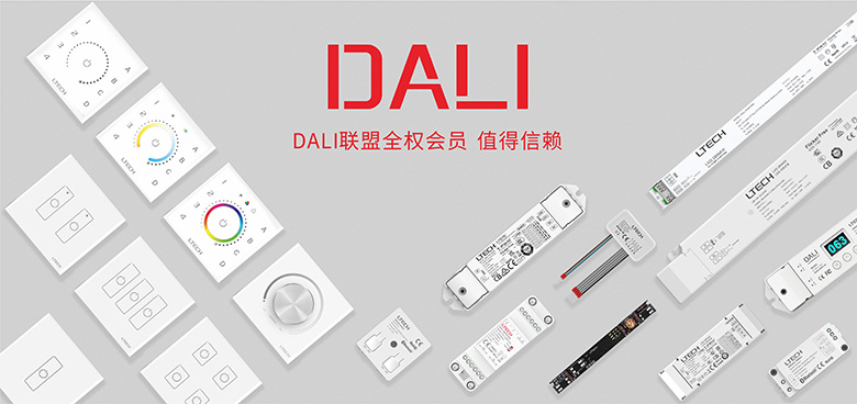 雷特DALI全系产品